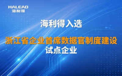 喜报丨尊龙凯时人生就是搏成功入选浙江省企业首席数据官制度建设试点企业